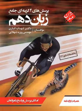 زبان انگلیسی دهم جامع تست مبتکران