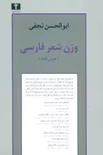 وزن شعر فارسی (درس‌نامه) بر اساس دست‌نوشته‌های ابوالحسن نجفی