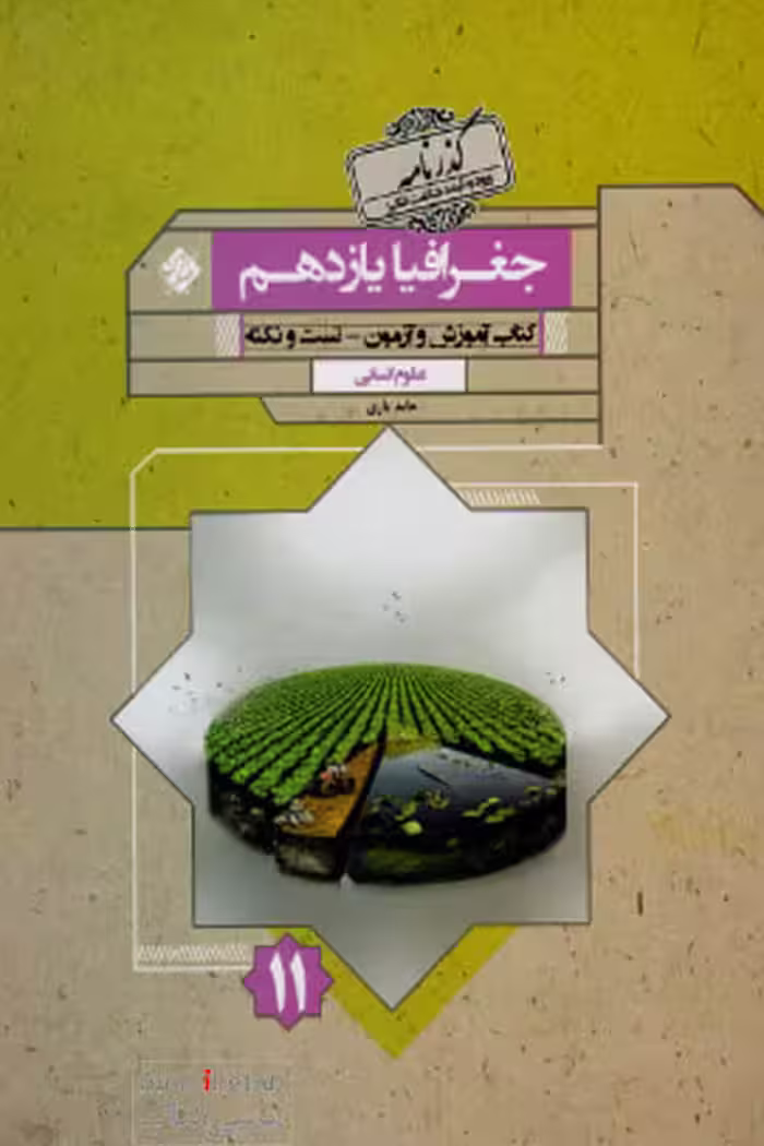 جغرافیا یازدهم گذرنامه مبتکران