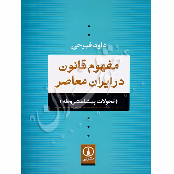 مفهوم قانون در ایران معاصر | دکتر فیرحی
