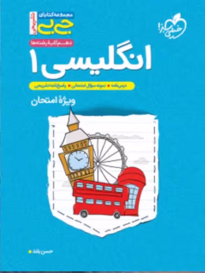 زبان انگلیسی دهم جی بی (مشترک تمامی رشته ها)  خیلی سبز