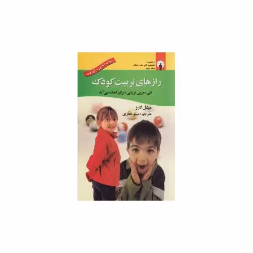 کتاب رازهای تربیت کودک اثر میشل لارو