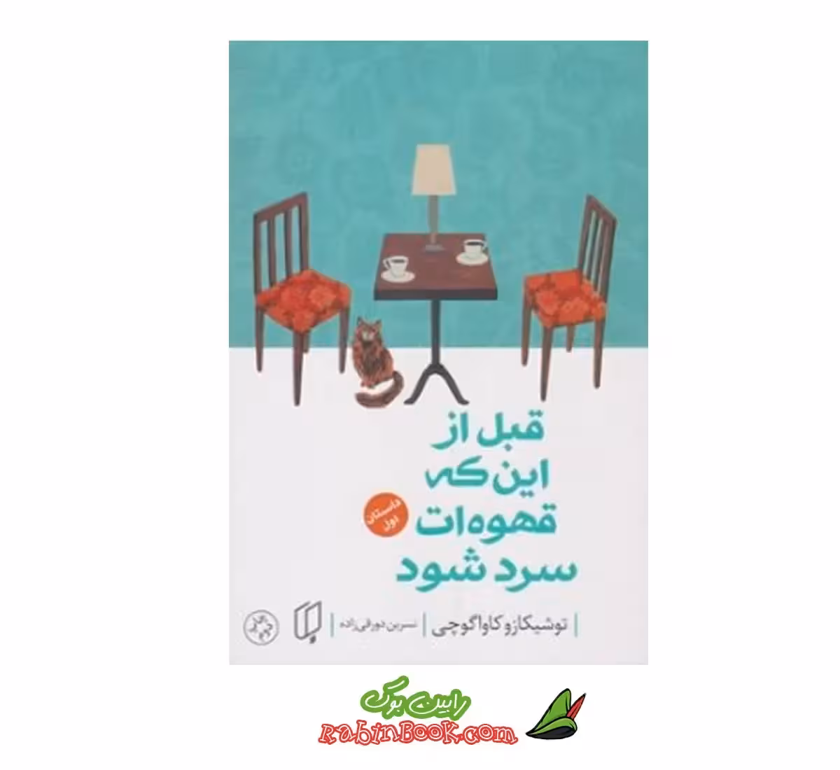 کتاب قبل از این که قهوه ات سرد شود | اثر توشیکازو کاواگوچی