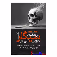 کتاب ترک سیگار به روش آلن کار اثر آلن کار انتشارات به روز