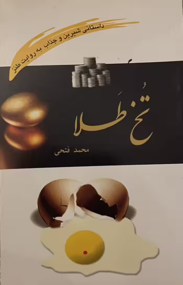 کتاب تخ طلا