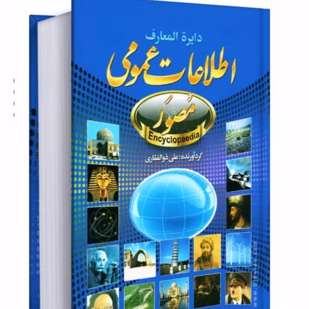کتاباطلاعات عمومی مصور