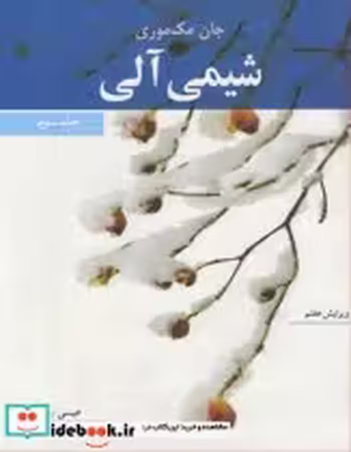 قیمت و خرید کتاب شیمی آلی جلد3 اثر جان مک موری | ایده بوک