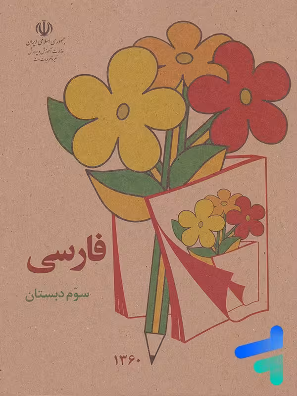 نوستالژی کتاب درسی فارسی سوم دبستان دهه 60