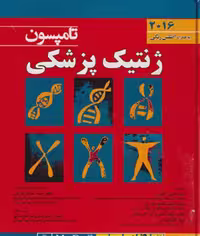 کتاب ژنتیک پزشکی تامپسون 2016