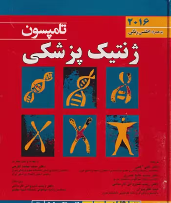 کتاب ژنتیک پزشکی تامپسون 2016