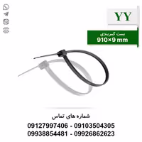 بست کمربندی 91 سانتی متر YY - بسته 100 عددی - الکتروکانکتور