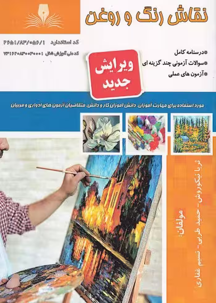 کتاب نقاش رنگ و روغن درسنامه و تست تالیف ثریا نیکو روش
