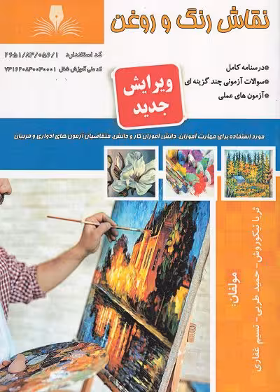 کتاب نقاش رنگ و روغن درسنامه و تست تالیف ثریا نیکو روش