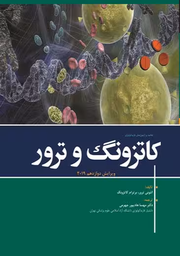 خلاصه و آزمون های فارماکولوژی کاتزونگ و ترور 2019 ویرایش دوازدهم کاتزونگ جهرمی ابن سینا