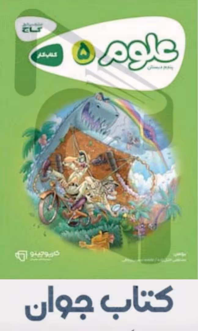علوم پنجم ابتدایی سری کارپوچینو گاج