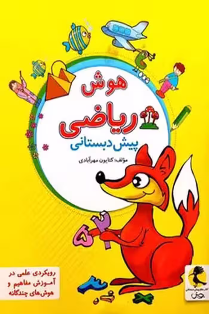 هوش ریاضی پیش دبستانی پویش