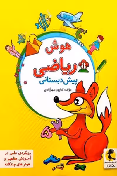 هوش ریاضی پیش دبستانی پویش
