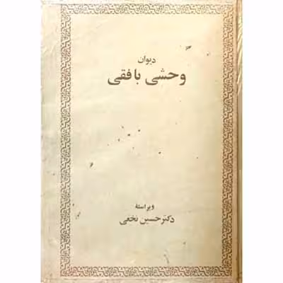 دیوان وحشی بافقی