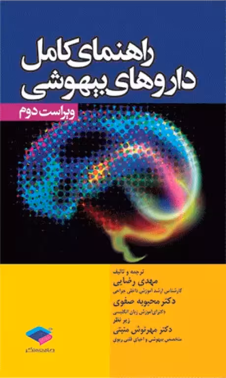 کتاب راهنمای کامل داروهای بیهوشی