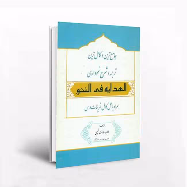 جامع ترین و کامل‌ترین ترجمه و شرح نموداری کتاب “الهدایه فی النحو” همراه با حل کامل تمرینات درس