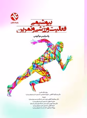 بیوشیمی فعالیت ورزشی و تمرین