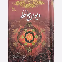 دیوان حافظ 1/16 انتشارات طلایه