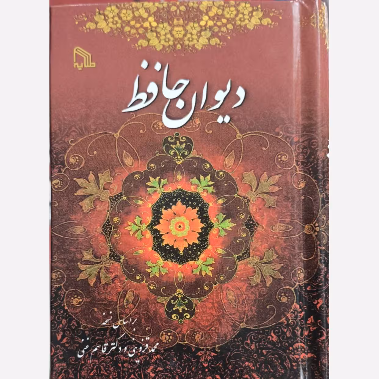 دیوان حافظ 1/16 انتشارات طلایه