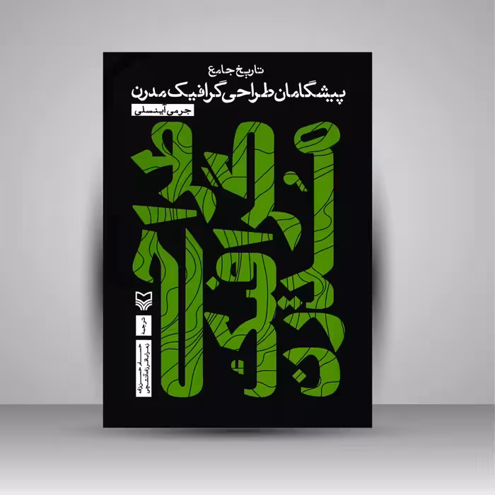 تاریخ جامع پیشگامان طراحی گرافیک مدرن