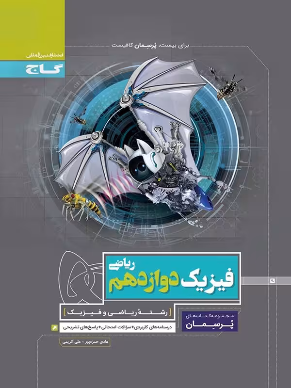 گاج پرسمان فیزیک دوازدهم (رشته ریاضی)