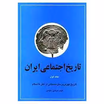 کتاب تاریخ اجتماعی ایران (جلد اول)