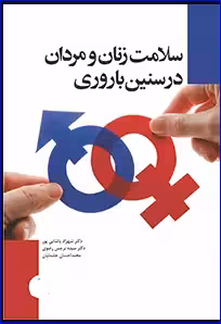 کتاب سلامت زنان و مردان در سنین باروری