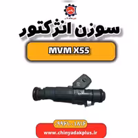 سوزن انژکتور ام وی ام X55