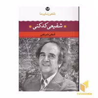 کتاب 'شعر زمان ما (16): شفیعی کدکنی' اثر فیض شریفی، نشر نگاه