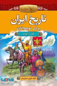 تاریخ ایران برای نوجوانان (قبل از اسلام) نشر آرایان