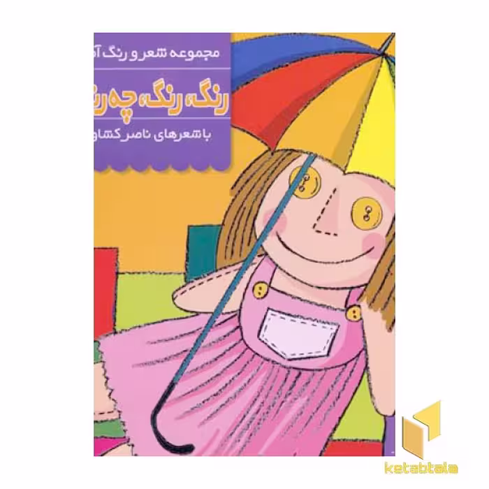 کتاب رنگ رنگ چه رنگه (3)اسباب بازی اثر ناصر کشاورز نشر پنجره