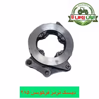دیسک ترمز تراکتور فرگوسن 285 درجه یک