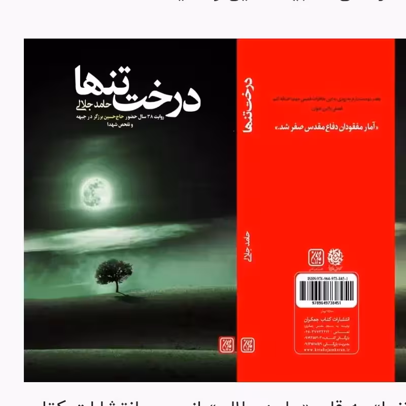 102725-کتاب درخت تنها-روایت 38 سال حضور حاج حسین برزگر در جبهه