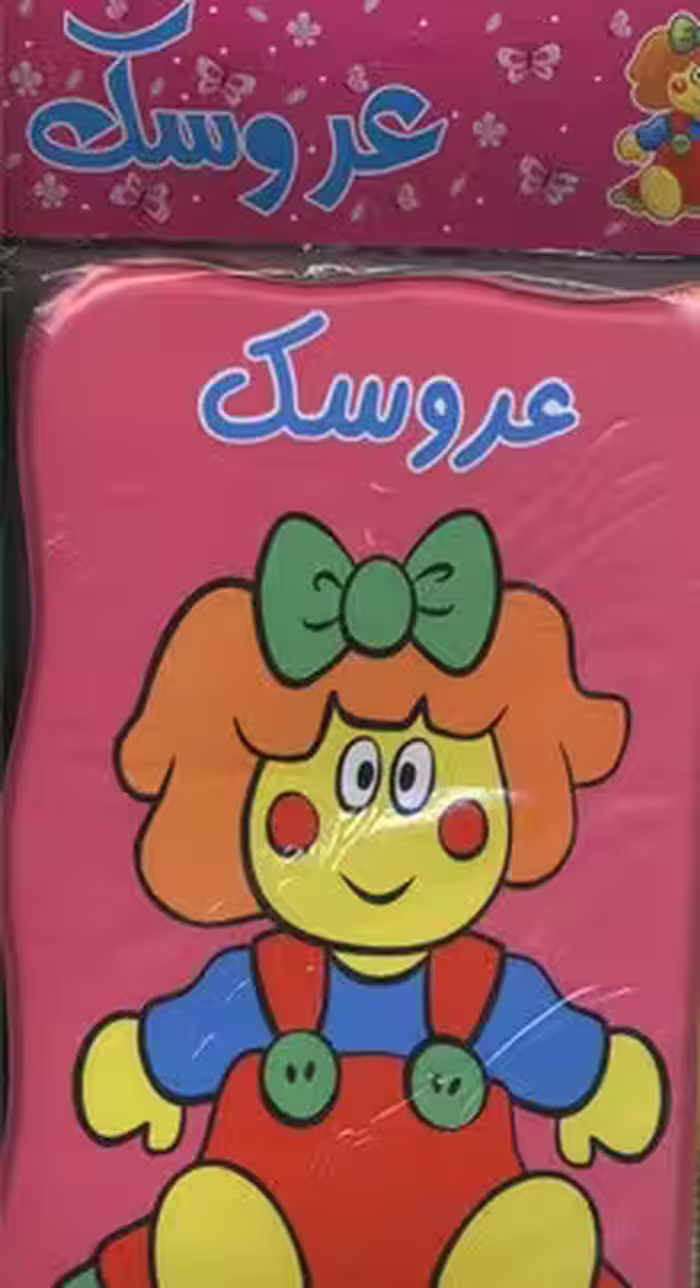 كتاب حمام عروسک