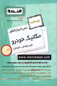 درسنامه مکانیک خودرو سیر تا پیاز کنکور اخوان