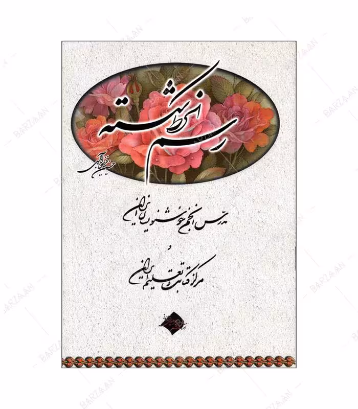 کتاب رسم الخط شکسته اثر حسین فیض آبادی انتشارات فراهانی