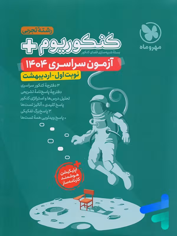 دفترچه آزمون سراسری 1404 رشته تجربی نوبت اول اردیبهشت مهروماه