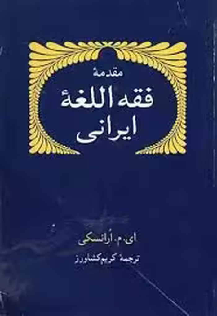 مقدمه فقه اللغه ایرانی