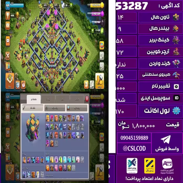 اکانت کلش لول 170 تاون 14 لول 58 کویین 72 واردن  رویال چمپیون 25 شاهزاده مینیون 50 تغییرنام 1000 کد 53287