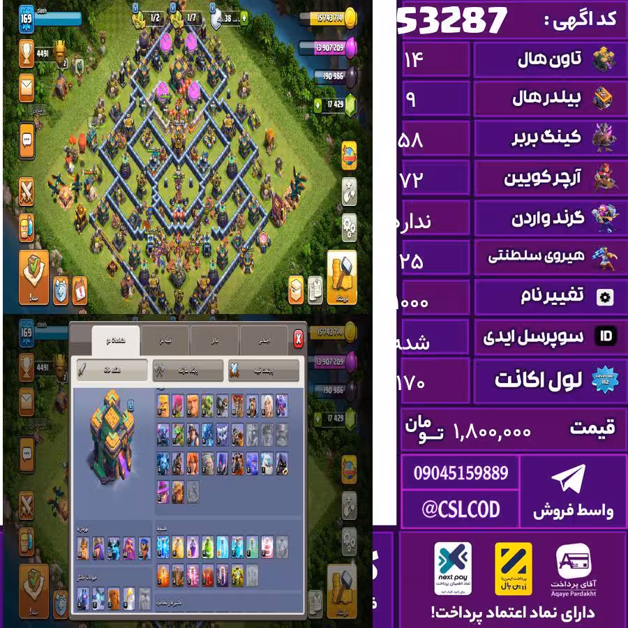 اکانت کلش لول 170 تاون 14 لول 58 کویین 72 واردن  رویال چمپیون 25 شاهزاده مینیون 50 تغییرنام 1000 کد 53287