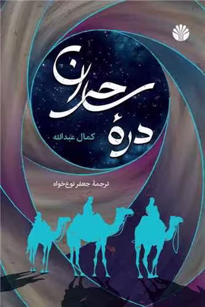 کتاب دره ی ساحران