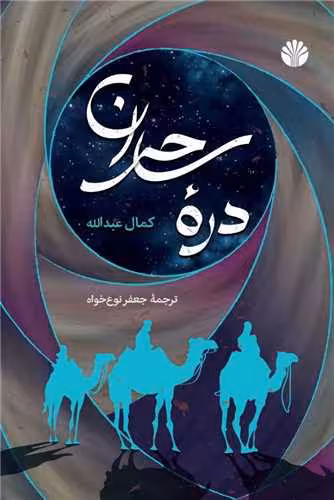 کتاب دره ی ساحران