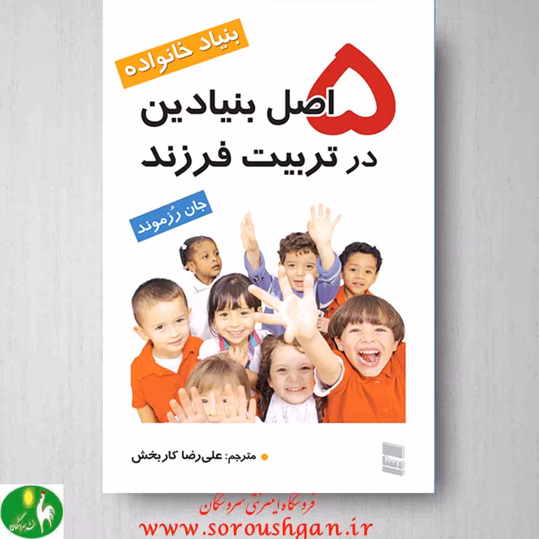 کتاب 5 اصل بنیادین در تربیت فرزند اثر جان رزموند ترجمۀ کاربخش