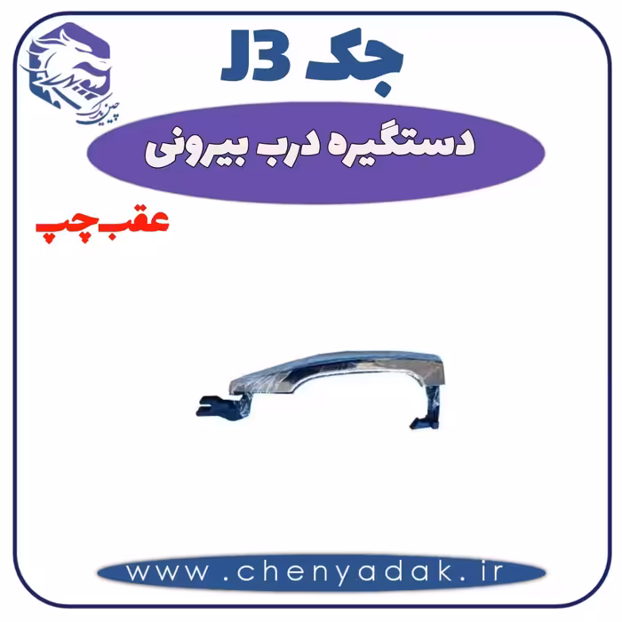 دستگیره بيرونی عقب چپ جک J3