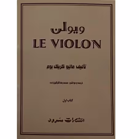 ل ویولن اول