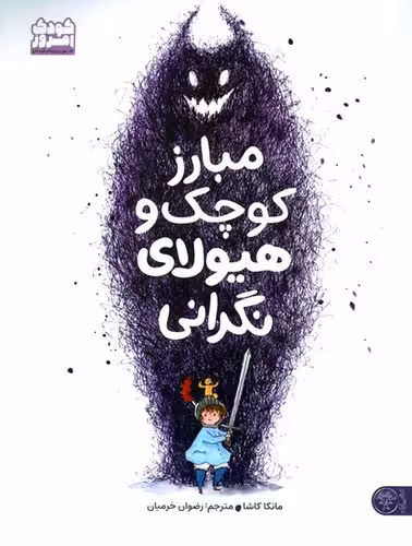 کتاب مبارز کوچک و هیولای نگرانی (کتاب پارک) رحلی شومیز